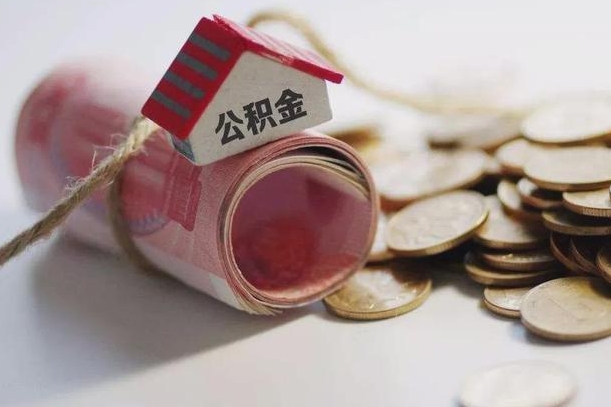 海南提取住房公积金的流程（提取公积金步骤）
