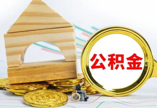 海南缺钱怎么把公积金提取出来（公积金提取中介）